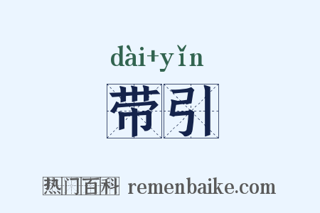 带引是什么意思的图片